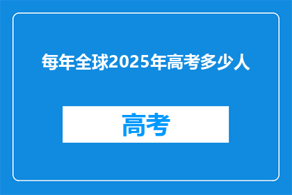 每年全球2025年高考多少人