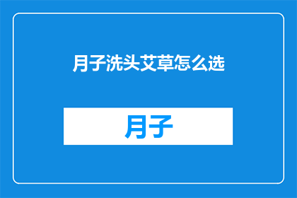 月子洗头艾草怎么选