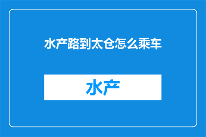 水产路到太仓怎么乘车