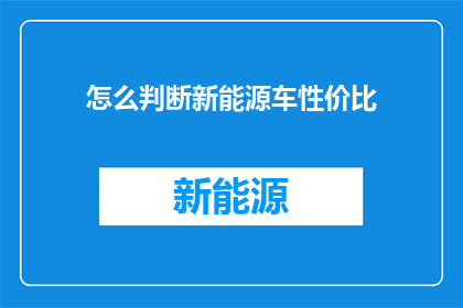怎么判断新能源车性价比
