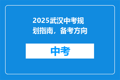 2025武汉中考规划指南，备考方向