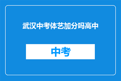 武汉中考体艺加分吗高中