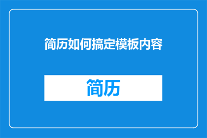 简历如何搞定模板内容