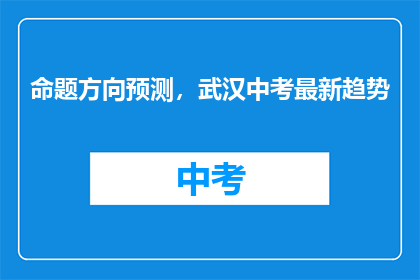 命题方向预测，武汉中考最新趋势
