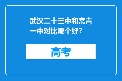 武汉二十三中和常青一中对比哪个好？