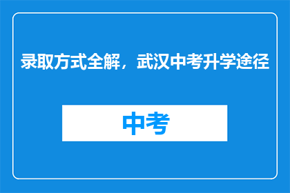 录取方式全解，武汉中考升学途径