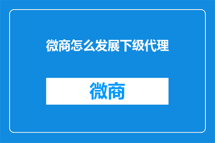 微商怎么发展下级代理
