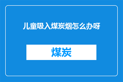 儿童吸入煤炭烟怎么办呀
