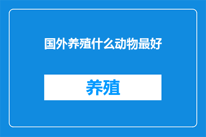 国外养殖什么动物最好