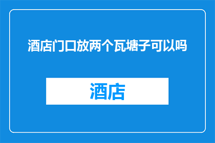 酒店门口放两个瓦塘子可以吗