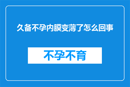 久备不孕内膜变薄了怎么回事