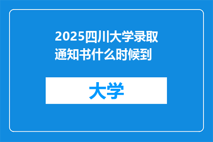2025四川大学录取通知书什么时候到