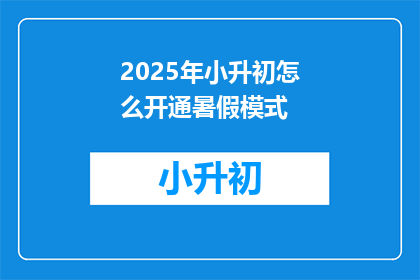 2025年小升初怎么开通暑假模式