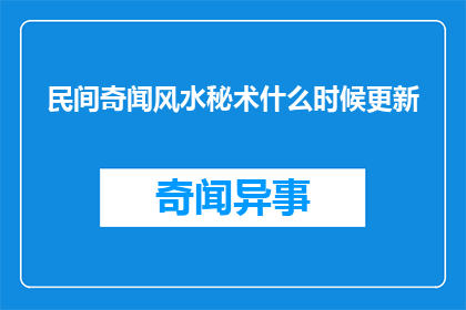 民间奇闻风水秘术什么时候更新