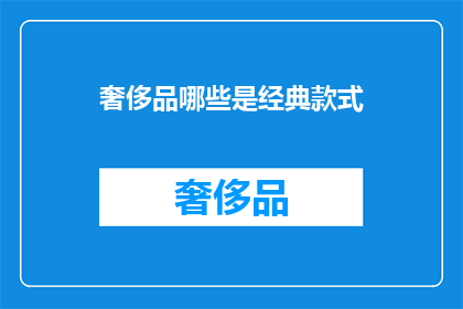奢侈品哪些是经典款式