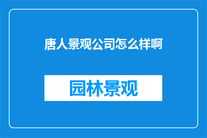 唐人景观公司怎么样啊