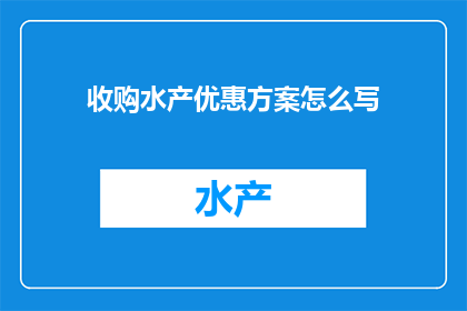 收购水产优惠方案怎么写