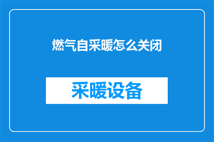 燃气自采暖怎么关闭