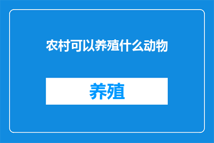 农村可以养殖什么动物