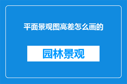 平面景观图高差怎么画的