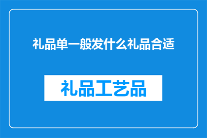 礼品单一般发什么礼品合适