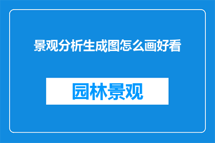 景观分析生成图怎么画好看