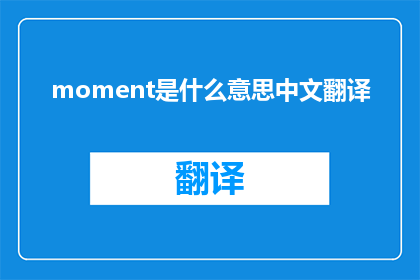 moment是什么意思中文翻译