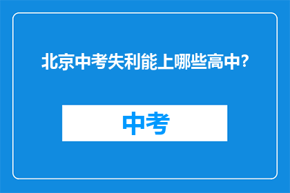 北京中考失利能上哪些高中？