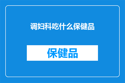 调妇科吃什么保健品