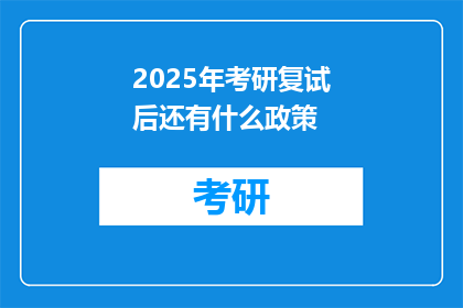 2025年考研复试后还有什么政策