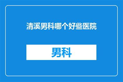清溪男科哪个好些医院