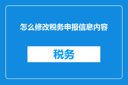 怎么修改税务申报信息内容