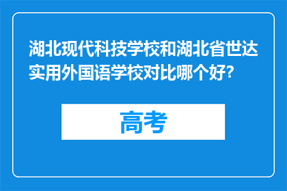 湖北现代科技学校和湖北省世达实用外国语学校对比哪个好？