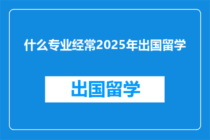 什么专业经常2025年出国留学