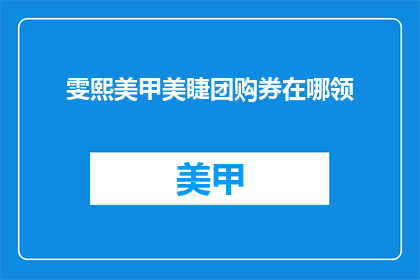 雯熙美甲美睫团购券在哪领