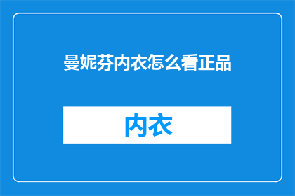 曼妮芬内衣怎么看正品