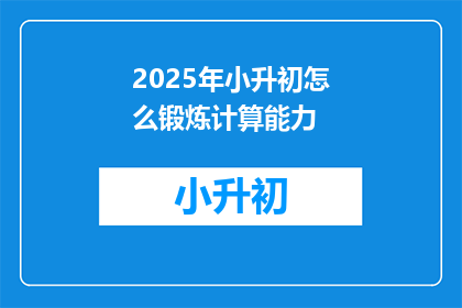 2025年小升初怎么锻炼计算能力