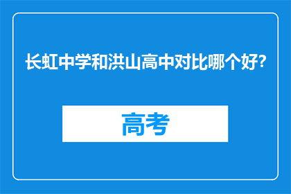 长虹中学和洪山高中对比哪个好？