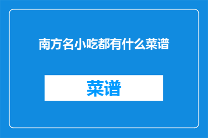 南方名小吃都有什么菜谱