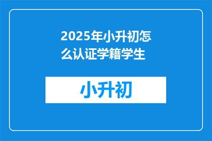 2025年小升初怎么认证学籍学生