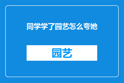 同学学了园艺怎么夸她