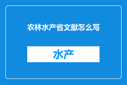 农林水产省文献怎么写