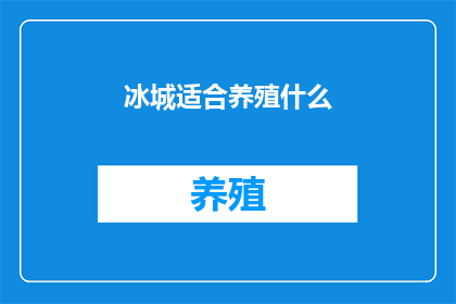冰城适合养殖什么
