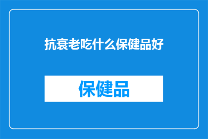 抗衰老吃什么保健品好
