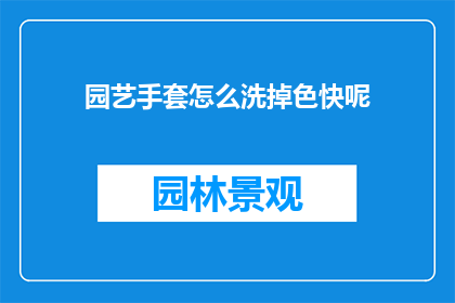 园艺手套怎么洗掉色快呢