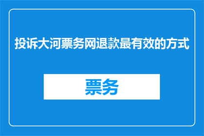 投诉大河票务网退款最有效的方式