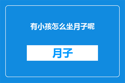 有小孩怎么坐月子呢