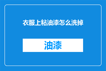 衣服上粘油漆怎么洗掉