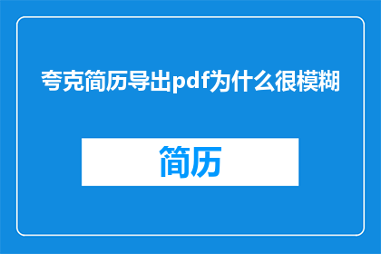 夸克简历导出pdf为什么很模糊