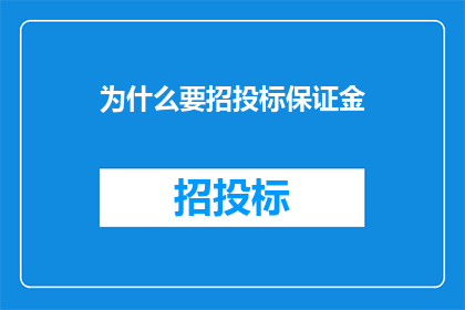 为什么要招投标保证金
